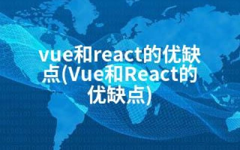 vue和react的优缺点(Vue和React的优缺点)