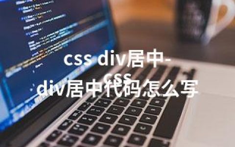 css div居中-css div居中代码怎么写