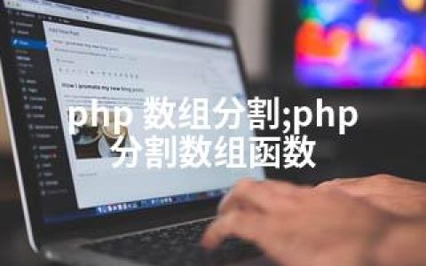 php 数组分割;php分割数组函数