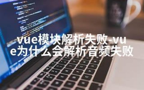 vue模块解析失败-vue为什么会解析音频失败