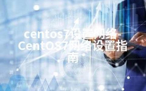 centos7设置网络-CentOS7网络设置指南