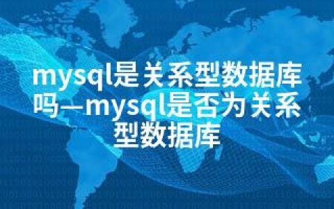 mysql是关系型数据库吗—mysql是否为关系型数据库