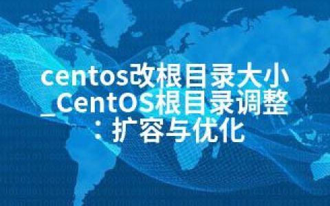 centos改根目录大小_CentOS根目录调整：扩容与优化