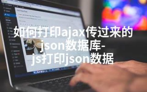 如何打印ajax传过来的json数据库-js打印json数据