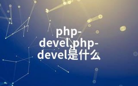 php-devel,php-devel是什么