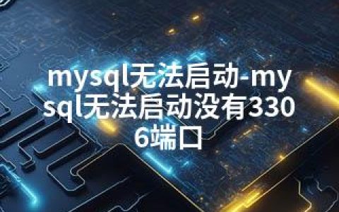 mysql无法启动-mysql无法启动没有3306端口