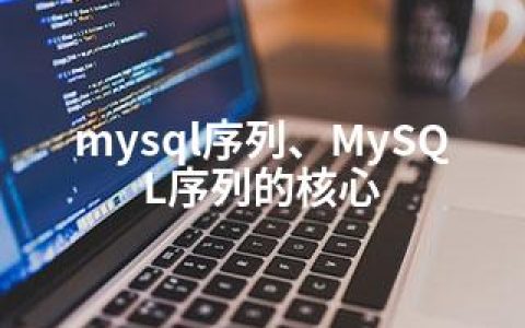 mysql序列、MySQL序列的核心