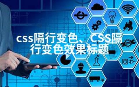 css隔行变色、CSS隔行变色效果标题