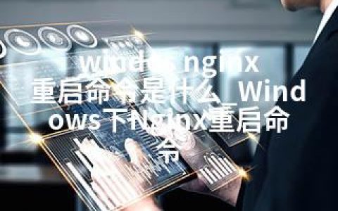 windos nginx重启命令是什么_Windows下Nginx重启命令