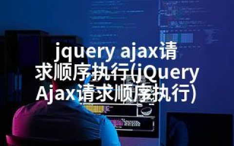 jquery ajax请求顺序执行(jQuery Ajax请求顺序执行)