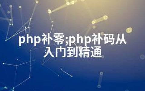 php补零;php补码从入门到精通