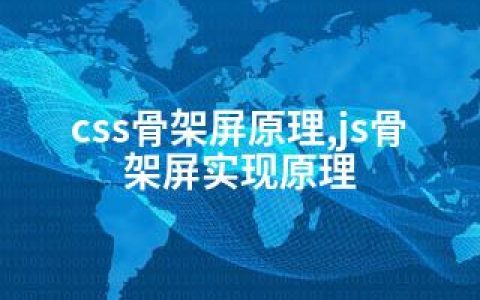 css骨架屏原理,js骨架屏实现原理