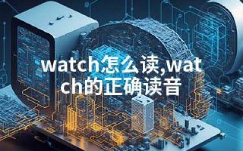 watch怎么读,watch的正确读音