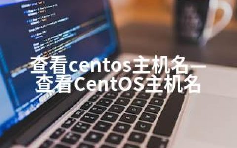 查看centos主机名—查看CentOS主机名