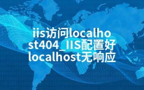 iis访问localhost404_IIS配置好localhost无响应