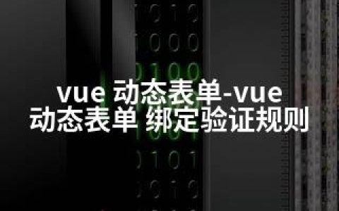 vue 动态表单-vue 动态表单 绑定验证规则