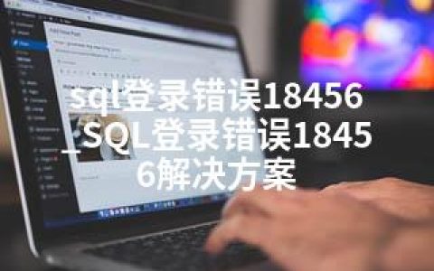 sql登录错误18456_SQL登录错误18456解决方案