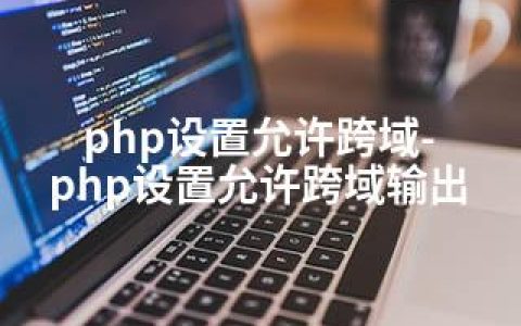 php设置允许跨域-php设置允许跨域输出