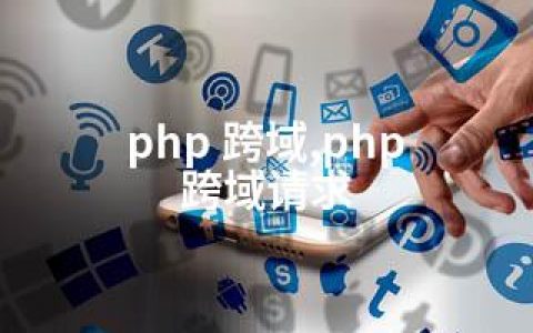 php 跨域,php 跨域请求