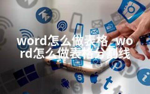 word怎么做表格_word怎么做表格分割线