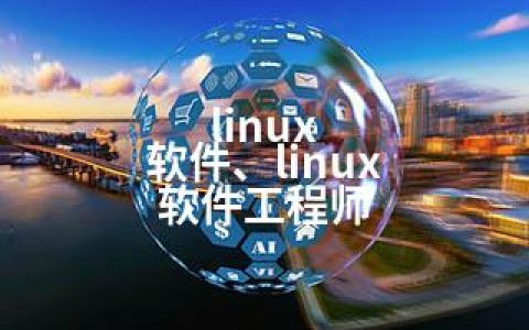 linux 软件、linux 软件工程师