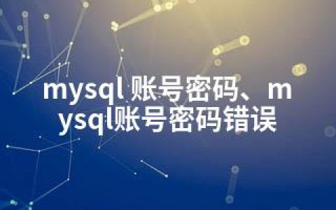 mysql 账号密码、mysql账号密码错误