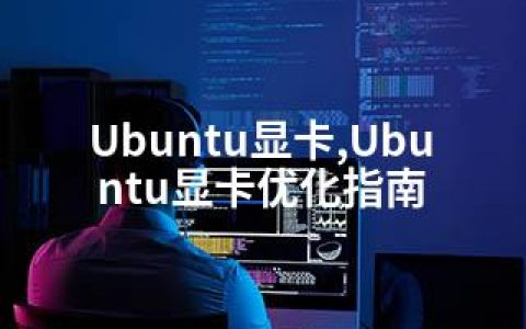 Ubuntu显卡,Ubuntu显卡优化指南