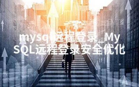 mysql远程登录_MySQL远程登录安全优化