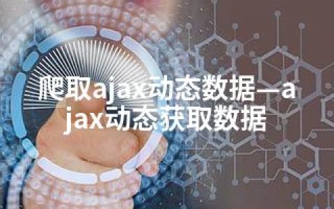 爬取ajax动态数据—ajax动态获取数据