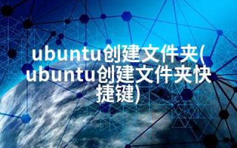 ubuntu创建文件夹(ubuntu创建文件夹快捷键)