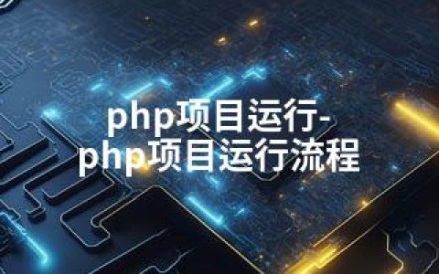 php项目运行-php项目运行流程