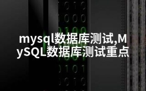 mysql数据库测试,MySQL数据库测试重点