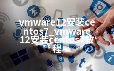 vmware12安装centos7_vmware12安装centos7教程