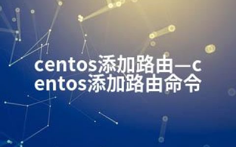 centos添加路由—centos添加路由命令