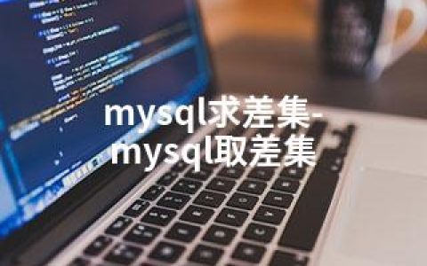 mysql求差集-mysql取差集