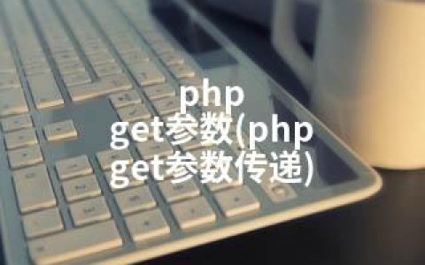 php get参数(php get参数传递)