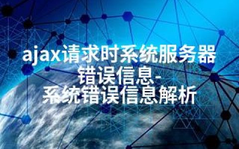 ajax请求时系统服务器错误信息-系统错误信息解析