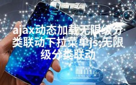 ajax动态加载无限级分类联动下拉菜单js;无限级分类联动