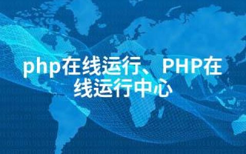 php在线运行、PHP在线运行中心