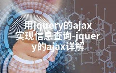 用jquery的ajax实现信息查询-jquery的ajax详解