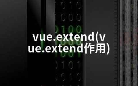 vue.extend(vue.extend作用)