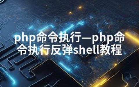 php命令执行—php命令执行反弹shell教程