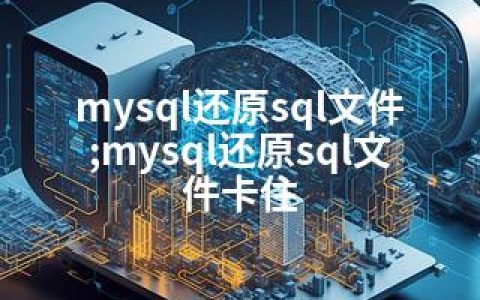 mysql还原sql文件;mysql还原sql文件卡住