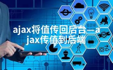 ajax将值传回后台—ajax传值到后端