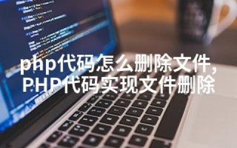 php代码怎么删除文件,PHP代码实现文件删除