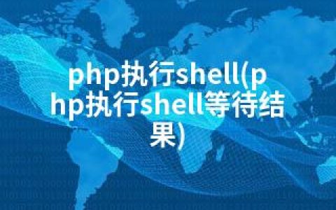 php执行shell(php执行shell等待结果)