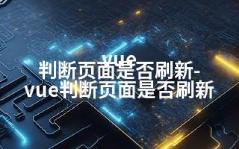 vue 判断页面是否刷新-vue判断页面是否刷新