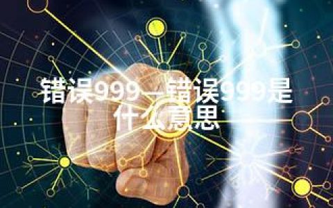 错误999—错误999是什么意思