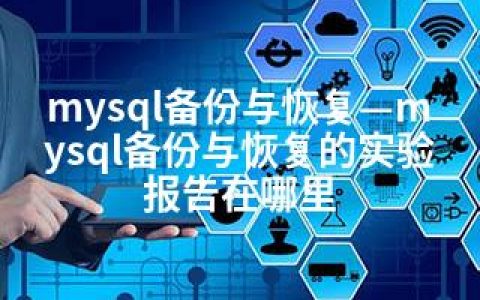 mysql备份与恢复—mysql备份与恢复的实验报告在哪里