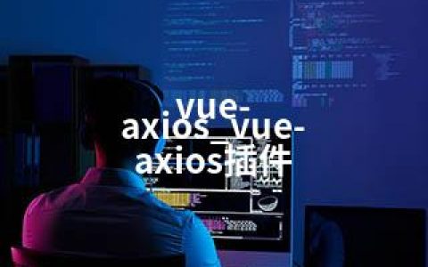 vue-axios_vue-axios插件